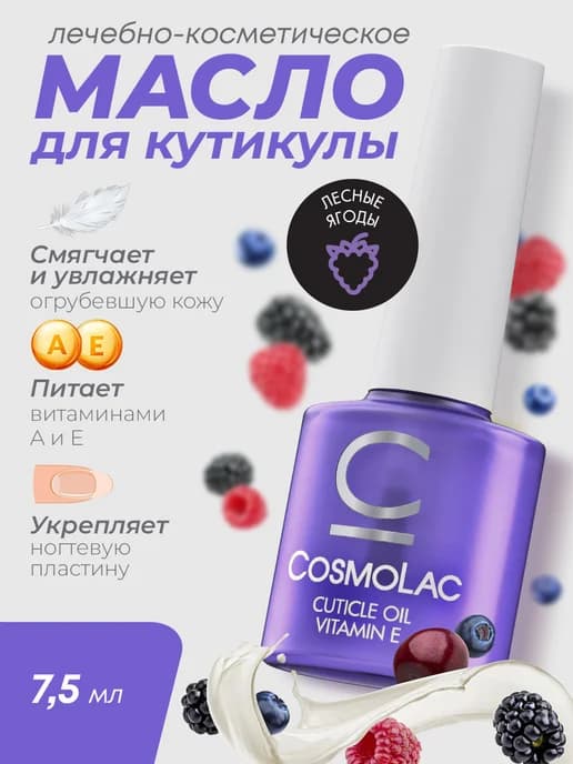 Масло для кутикулы с кисточкой Лесные ягоды 7,5 мл