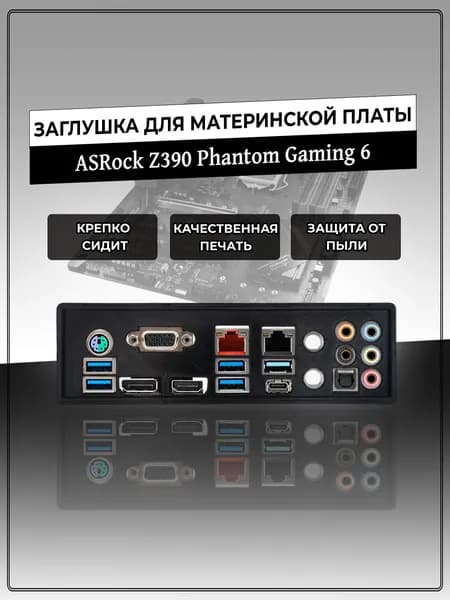 Заглушка для материнской платы ASRock Z390 Phantom Gaming 6