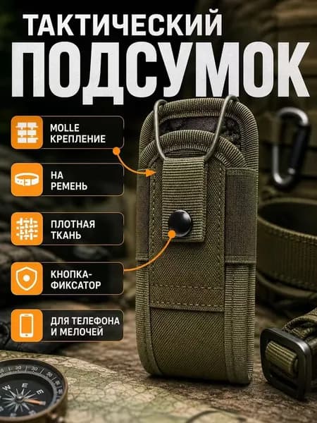 Тактический подсумок на ремень, хаки, плотная ткань, для телефона и мелочей