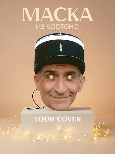 Маска карнавальная Луи де Фюнес картон
