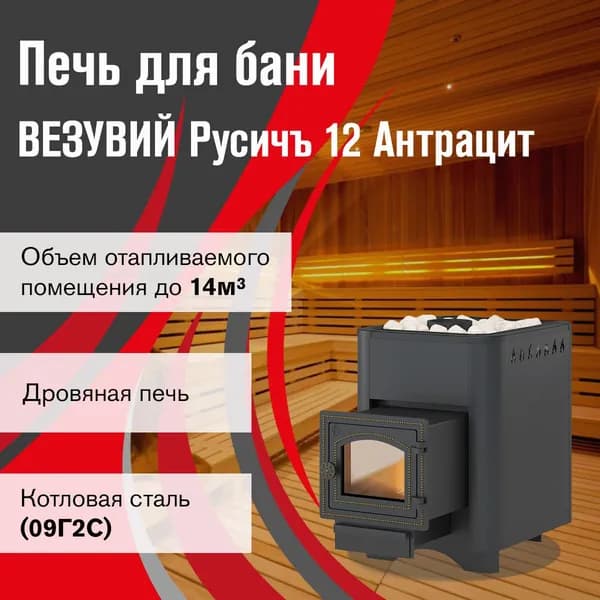 Дровяная печь для бани ВЕЗУВИЙ Русичъ Антрацит 12 (ДТ-3С)