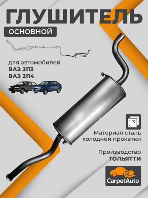 Глушитель для автомобилей ВАЗ 2113, 2114