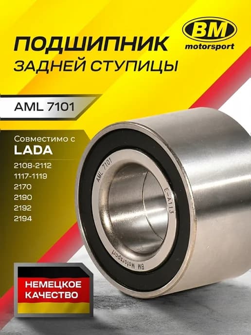 AML 7101 Подшипник ступицы для ВАЗ 2110-2112 Гранта Калина