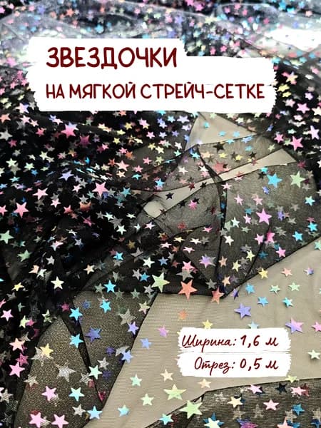 Фатин черный с разноцветными звездами, ширина ткани 1,6 м отрез 0,5 м