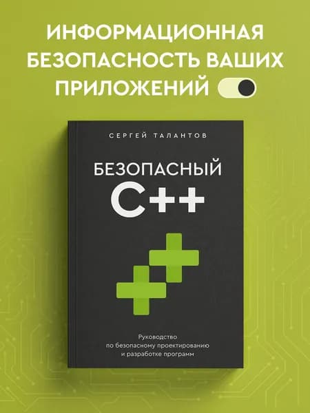 Безопасный С. Руководство по безопасному проектированию и разработке программ