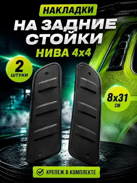 Накладки на стойки уши Урбан, Легенда, 4х4