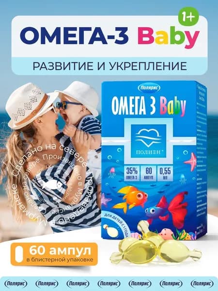 Полиен Омега 3 Baby/ рыбий жир для детей от 1 года/ 60 желатиновых ампул