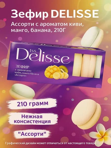 Зефир DELISSE Ассорти с ароматом киви, манго, банана, 210Г