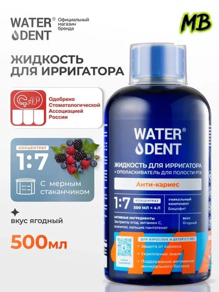Популярная жидкость для ирригатора Anticaries Teens 7, детский ополаскиватель, 500 мл, качественный уход