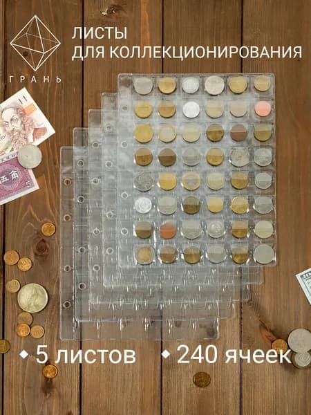Листы для монет 48 ячеек комплект 5 штук Optima