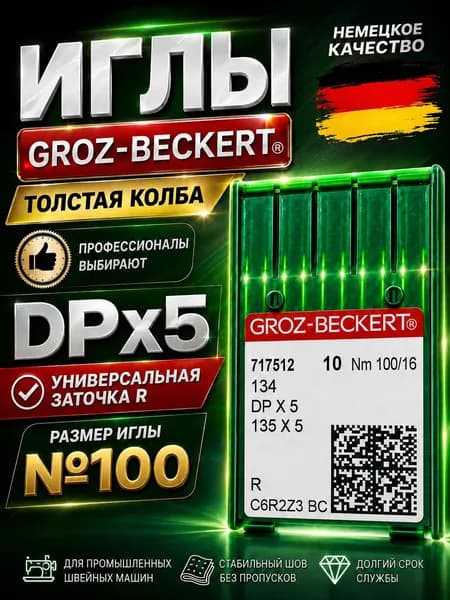 Groz-Beckert Иглы DPx5 (134) R №100 для промышленной швейной машины