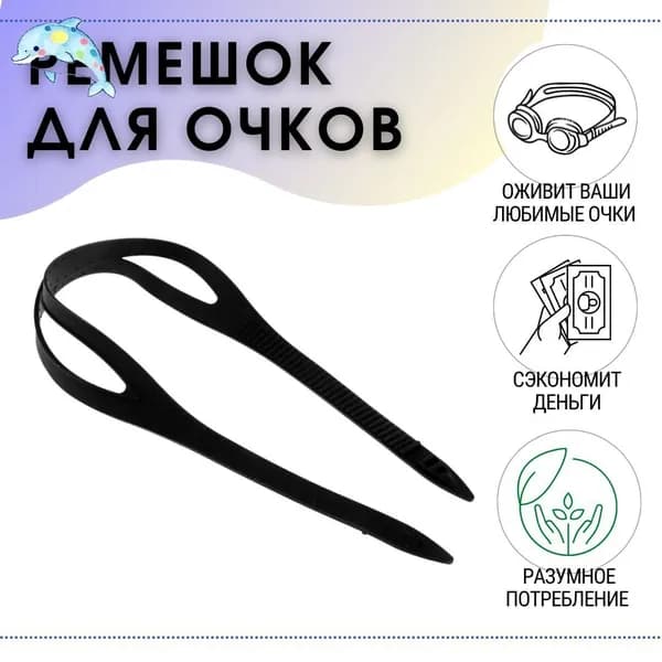 Оголовье-ремешок маски