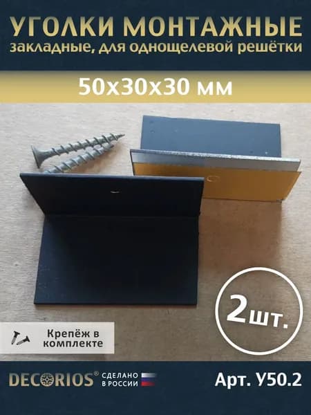Уголки монтажные, закладные, для двухщелевой решётки.