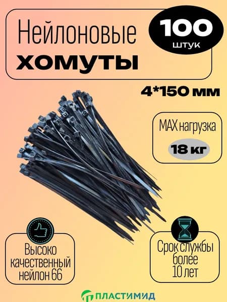 Нейлоновый хомут-стяжка 4-150 мм чёрная, набор ПЛАСТИМИД 100 шт