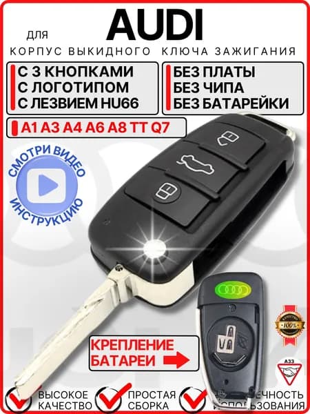 Корпус для ключа зажигания Audi A1 А3 A4 A6 A8 TT Q7, корпус ключа Ауди A1 А3 A4 A6 A8 TT Q7 с 3 кнопками и лезвием HU66