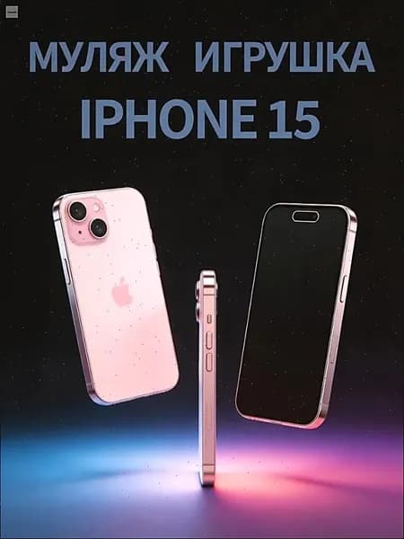 Муляж iPhone 15 / макет копия айфона / розовый