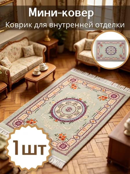 Коврик для Декорации Интерьера, Мини-Ковёр 1Шт