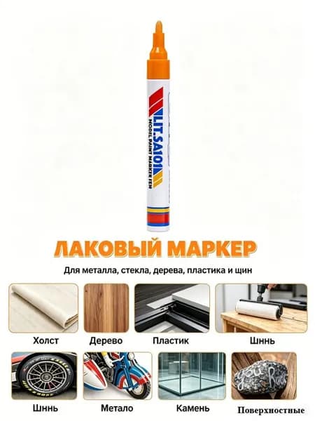 Набор маркеров ЛаковыйПромышленный, для декорирования