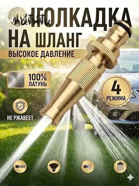 Насадка на шланг для полива, высокое давление, с многорежимная, для сада, огорода, мойки авто.