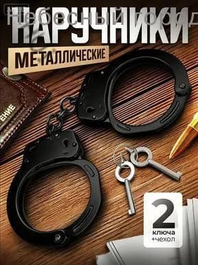 Наручники металлические с чехлом