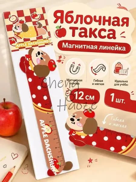 Магнитная линейка-закладка Такса гибкая 12 см для школы и книг, милый канцелярский набор линеек для девочек и мальчиков, 1 шт