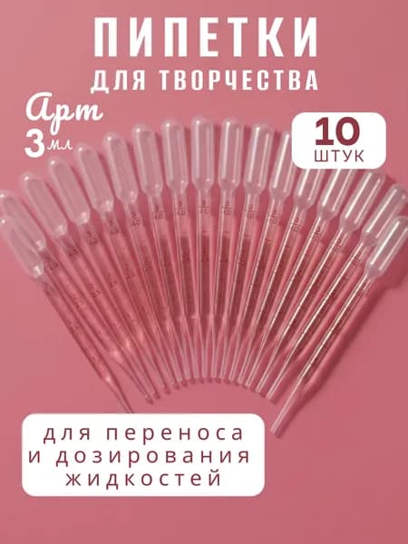 Пипетка Пастера, 3 мл, 10 шт, для опытов и творчества HEREMAC