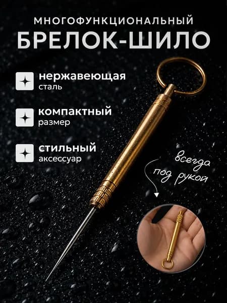Шило канцелярское, зубочистка, брелок