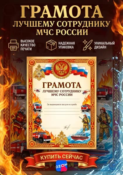 Грамота лучшему лучшему сотруднику МЧС