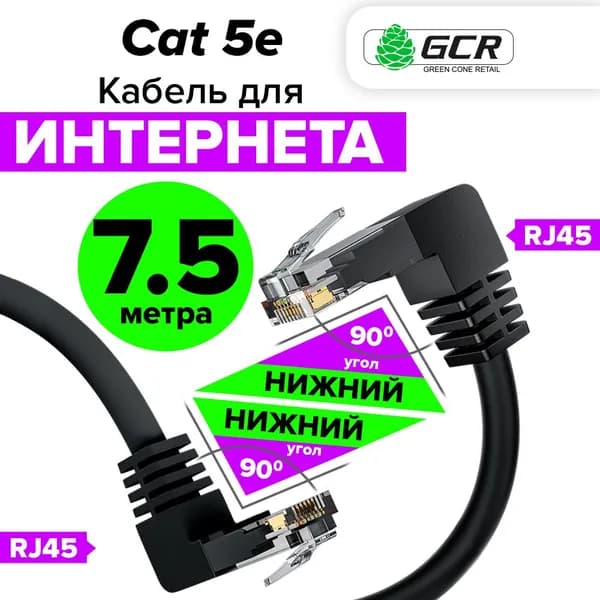 Патч корд угловой 7,5 метра KAT.5е LAN кабель для подключения интернета GCR UTP нижний угол / нижний угол черный 1 Гбит/с