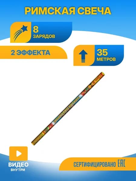 Набор 2 римские свечи Новогодняя игрушка 8 зарядов РС5274
