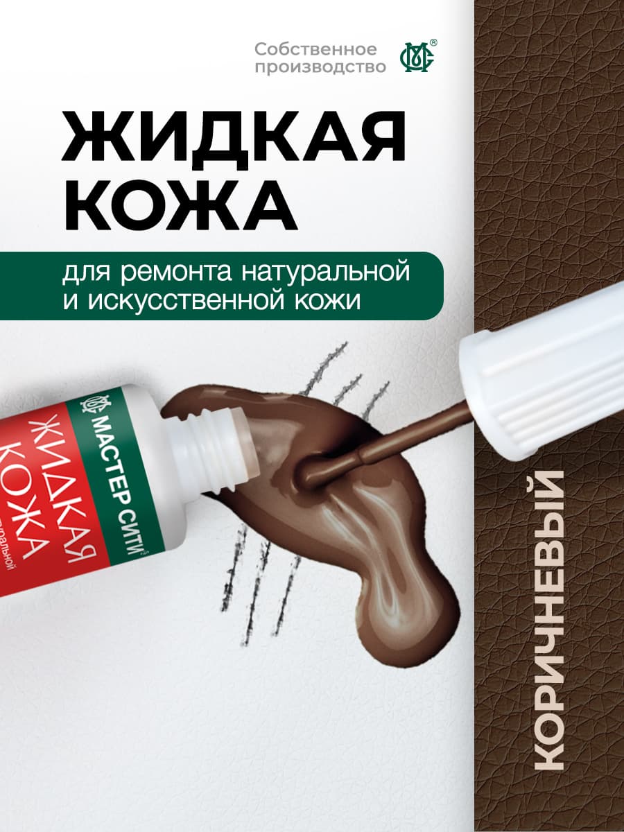 Мастер Сити Кожа жидкая, 20 мл