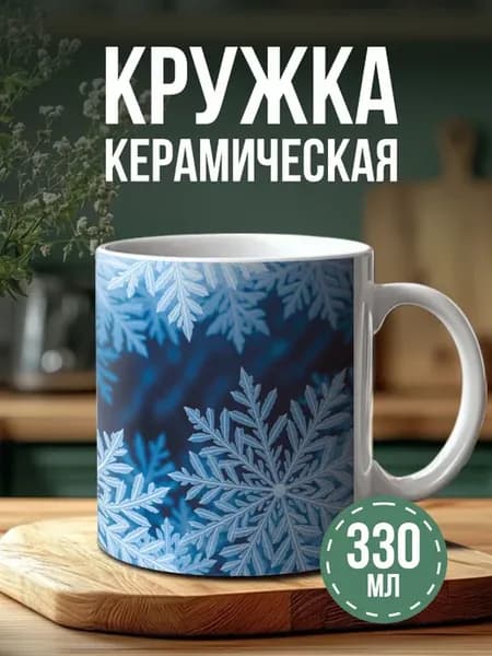 Кружка с принтом снежинки
