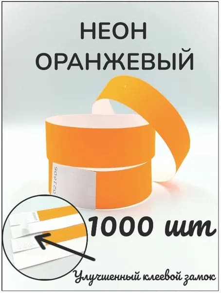 Бумажные браслеты-билеты, размер 19 х 250 мм., цвет неон оранжевый (1000 браслетов)