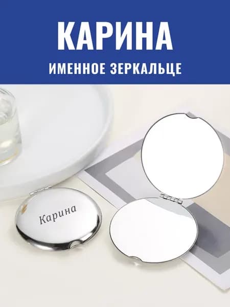 Зеркало карманное именное Карина