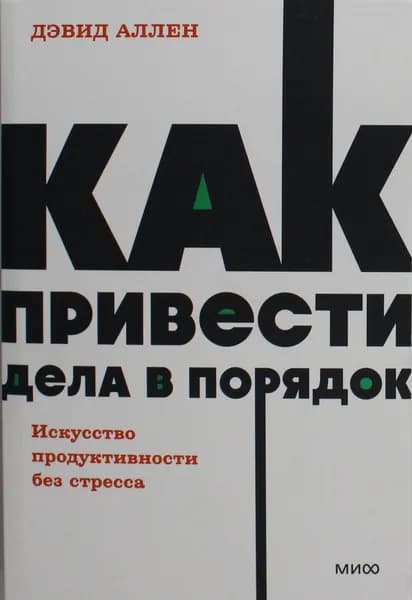 Книга Как привести дела в порядок. Искусство продуктивности без стресса. NEON Pocketbooks