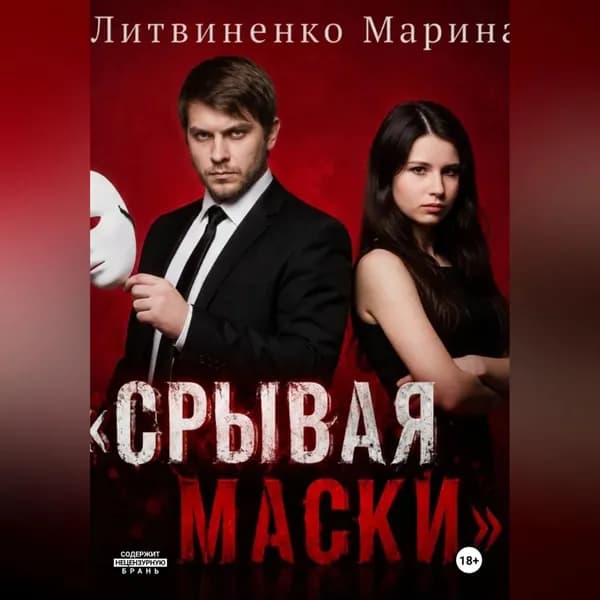 Срывая маски | Литвиненко Марина Витальевна | Электронная аудиокнига