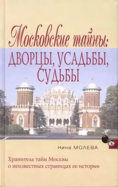 Московские тайны: дворцы, усадьбы, судьбы | Молева Нина Михайловна | Электронная книга