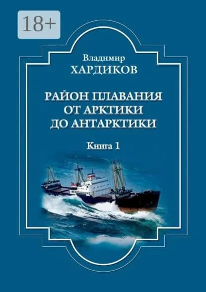 Район плавания от Арктики до Антарктики. Книга 1 | Хардиков Владимир | Электронная книга