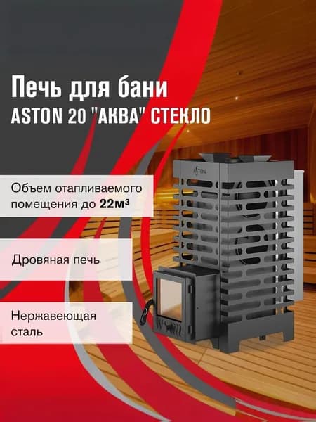 Дровяная печь для бани АСТОН 20 "АКВА" стекло