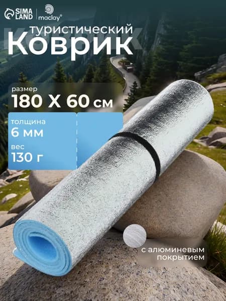Коврик туристический Maclay , фольгированный , размер 180 х 60 х 0.3 см , цвет голубой