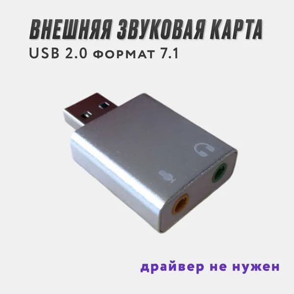 Внешняя звуковая карта 7.1 USB 2.0 / ПК / аудио