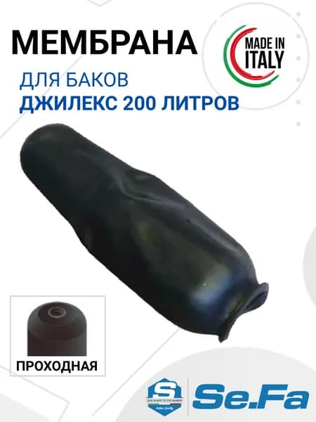Мембрана для бака ДЖИЛЕКС 200 л проходная; мембрана для гидроаккумуляторов ДЖИЛЕКС 200 л.