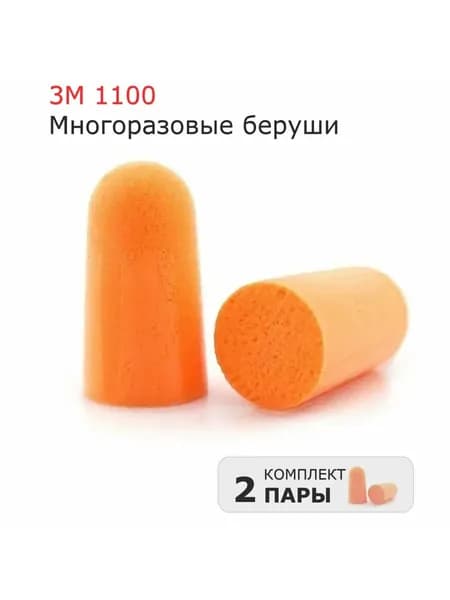 Противошумные вкладыши (беруши) 3M 1100, SNR 37db, многоразовые, 2 пары
