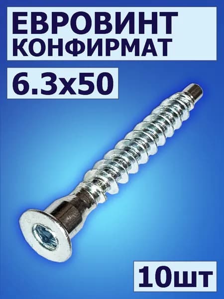 Конфирмат 6,3х50 10 шт, евровинт мебельный