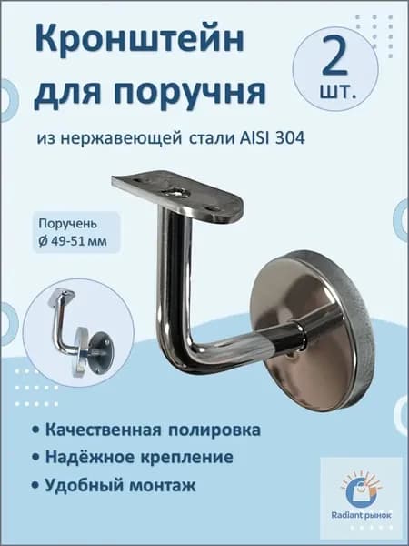 Кронштейн к стене НАТЕКО для пристенного поручня и перил (2 шт.)
