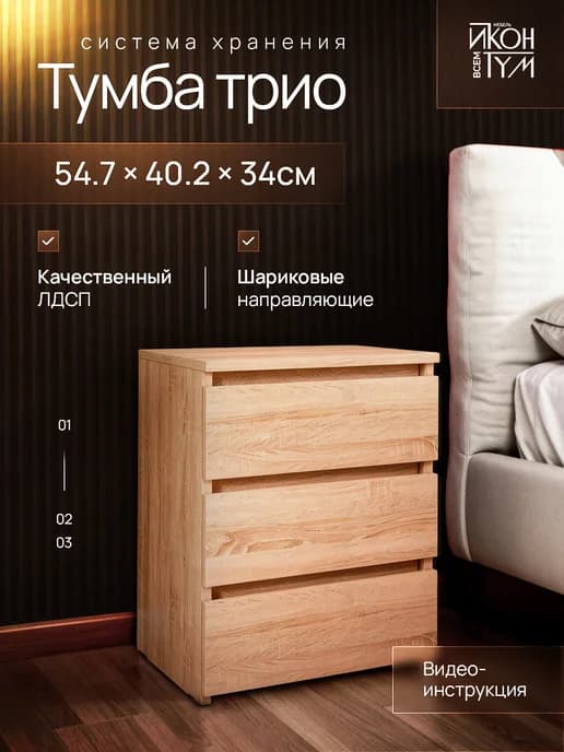 Прикроватная тумба напольная, 3 ящика, дуб сонома
