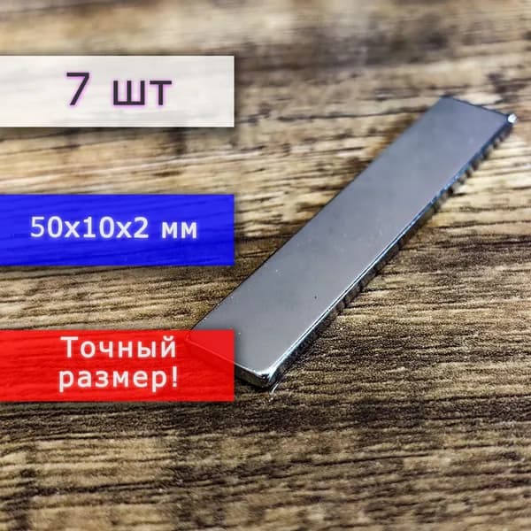 Неодимовый магнит универсальный мощный для крепления (магнитный прямоугольник) 50х10х2 мм (7 шт)