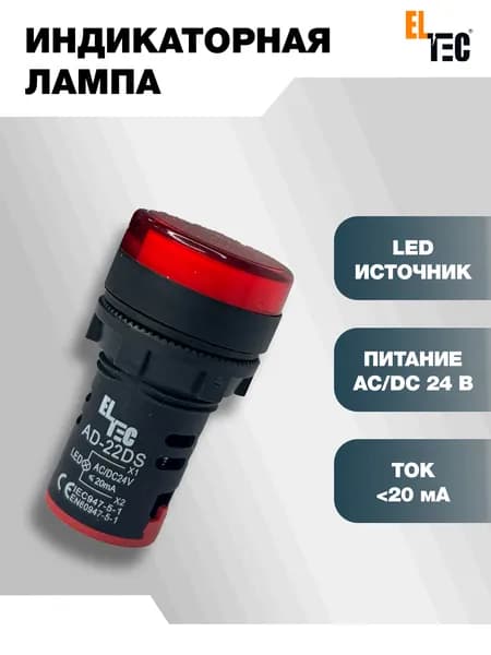 Сигнальная индикаторная лампа красная ELTEC AD127-22DS (LED) AC 24В (IP40) светодиодная на панель