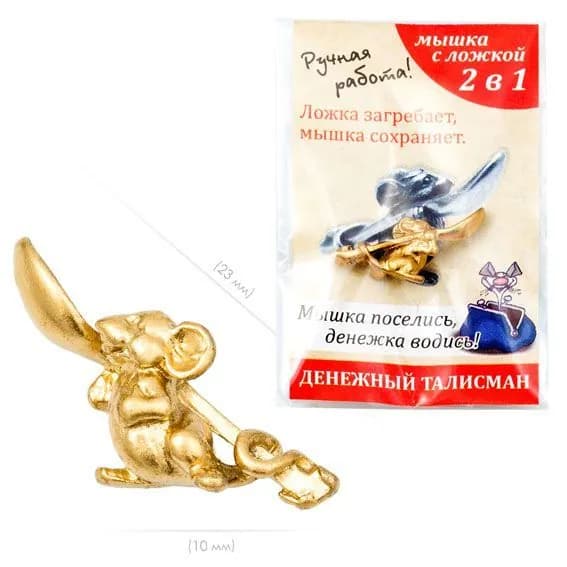 Оберег МЫШКА С ЛОЖКОЙ (1-2,5 см.), 1 шт.