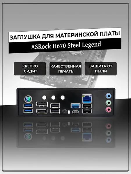 Заглушка для материнской платы ASRock H670 Steel Legend